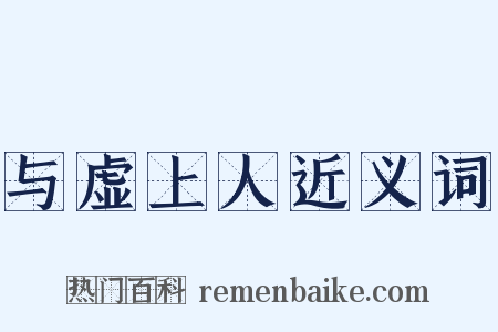 与虚上人近义词是什么意思的图片